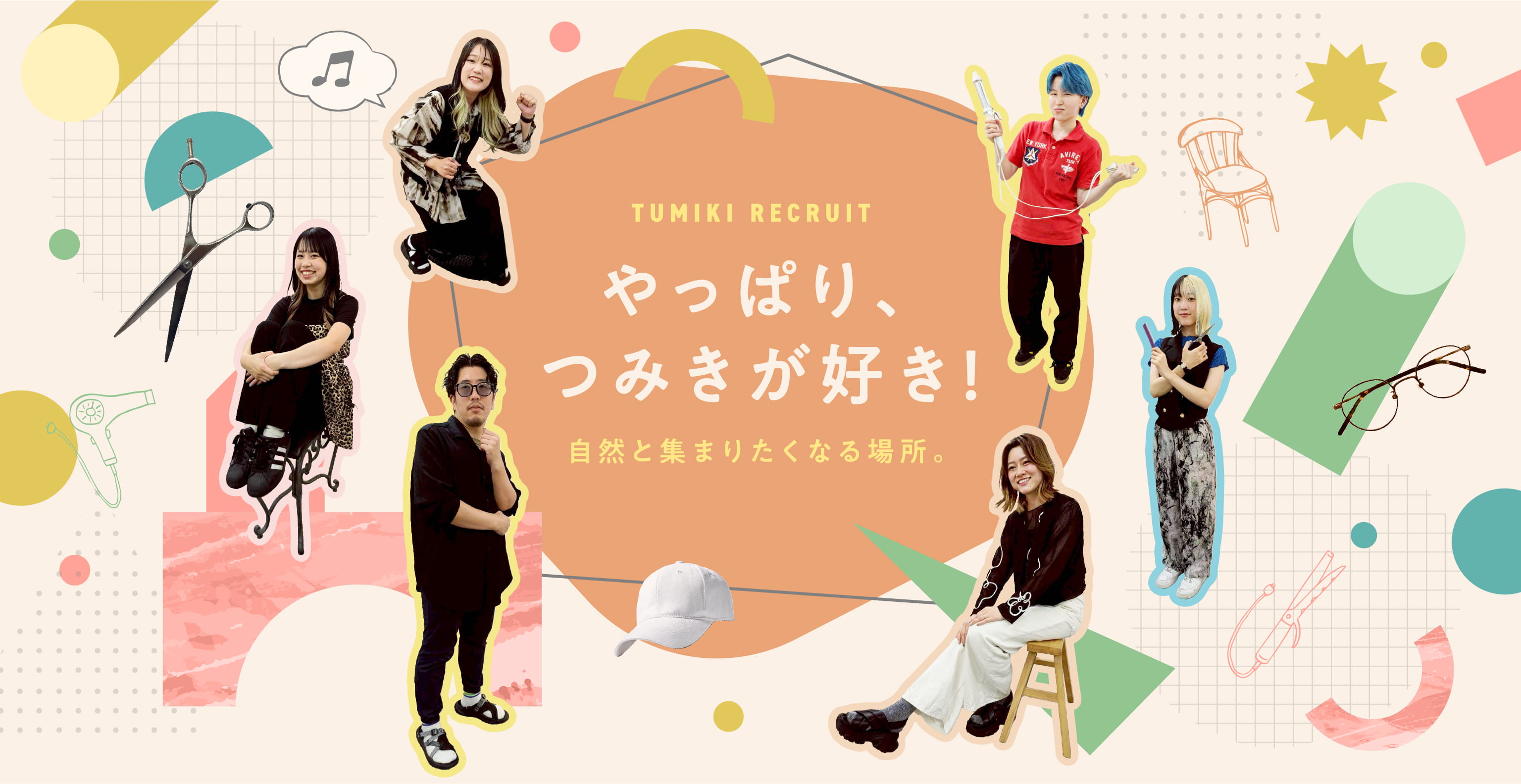 TUMIKI RECRUIT やっぱり、つみきが好き！自然と集まりたくなる場所。