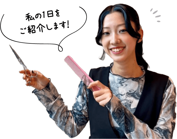 私の1日をご紹介します！